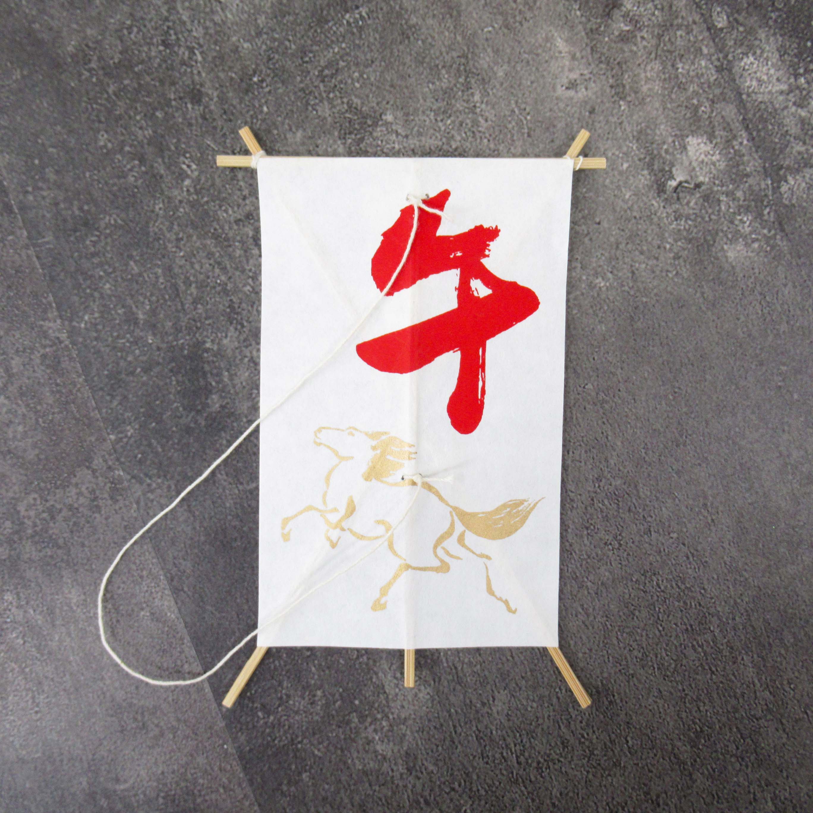 干支  ぽちたこ(午)/YS-6